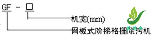 GF型网板式阶梯格栅除污机型号意义
