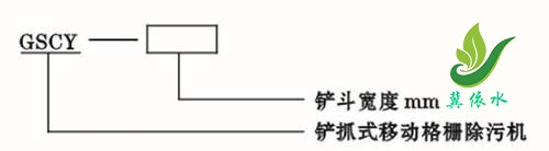 GSCY型铲抓式移动格栅除污机型号表示方法