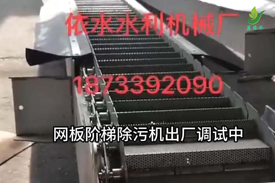 网板阶梯除污机火热调试中