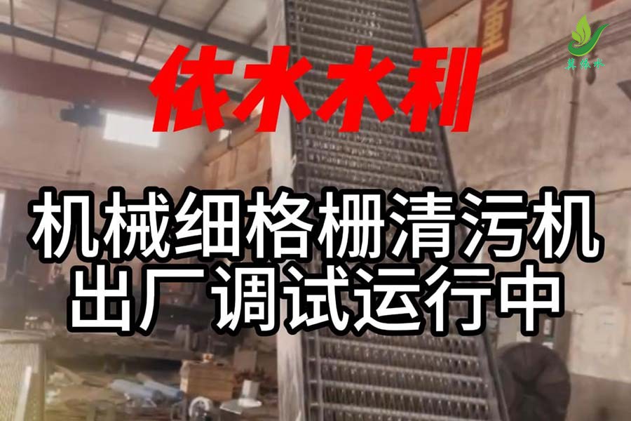 超长机械细格栅清污机厂家调试火热进行中