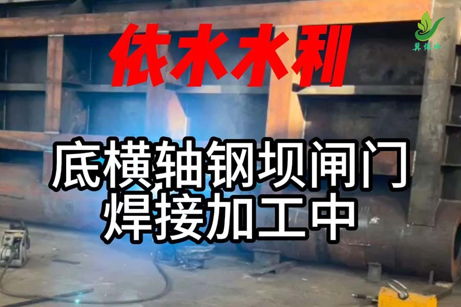 底横轴钢坝闸门焊接加工中